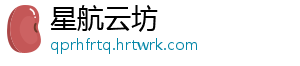 星航云坊